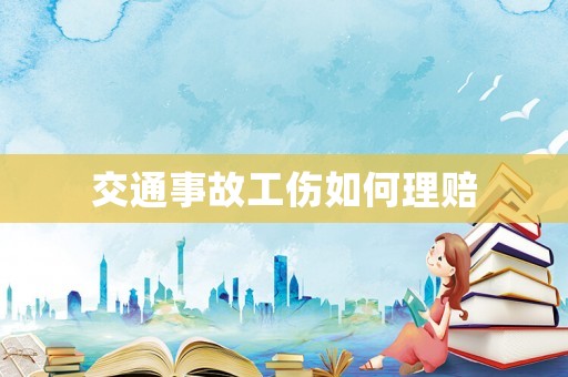 交通事故工傷如何理賠