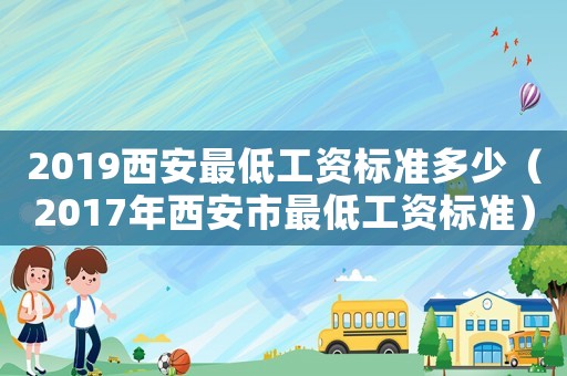 2019西安最低工資標準多少（2017年西安市最低工資標準）