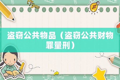 盜竊公共物品（盜竊公共財物罪量刑）