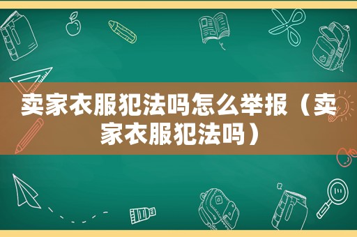 賣家衣服犯法嗎怎么舉報(bào)（賣家衣服犯法嗎）