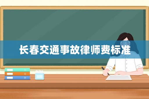 長春交通事故律師費標準