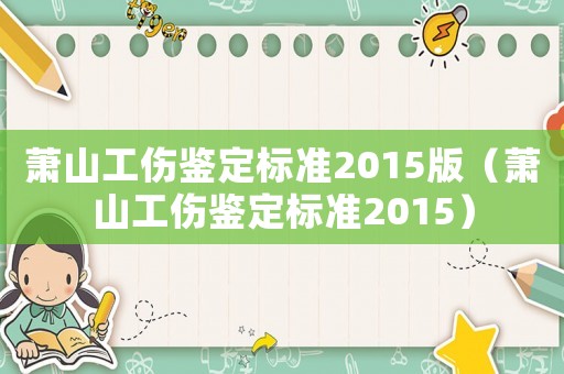 蕭山工傷鑒定標(biāo)準(zhǔn)2015版（蕭山工傷鑒定標(biāo)準(zhǔn)2015）
