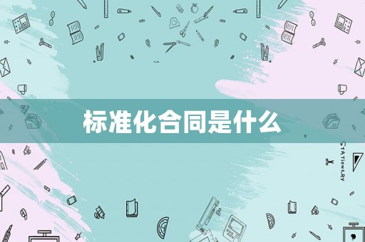 標準化合同是什么