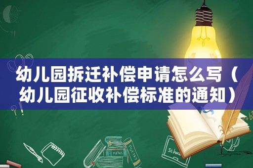 幼兒園拆遷補償申請怎么寫（幼兒園征收補償標準的通知）