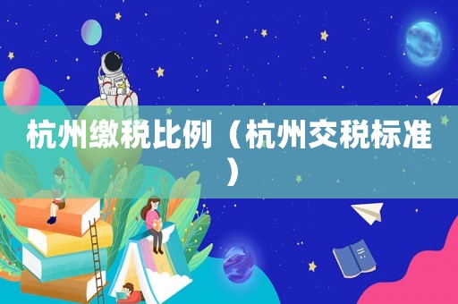 杭州繳稅比例（杭州交稅標準）