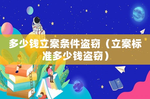 多少錢立案條件盜竊（立案標準多少錢盜竊）