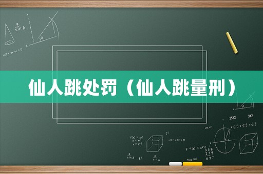 仙人跳處罰（仙人跳量刑）