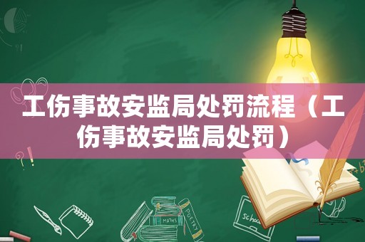 工傷事故安監局處罰流程（工傷事故安監局處罰）