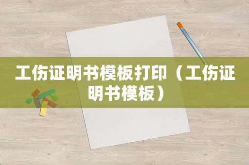 工傷證明書模板打印（工傷證明書模板）