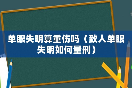單眼失明算重傷嗎（致人單眼失明如何量刑）