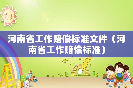 河南省工作賠償標準文件（河南省工作賠償標準）