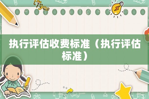 執行評估收費標準（執行評估標準）