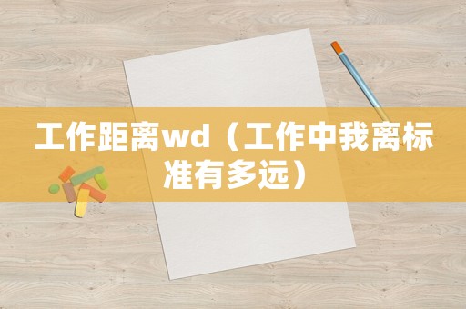 工作距離wd（工作中我離標準有多遠）