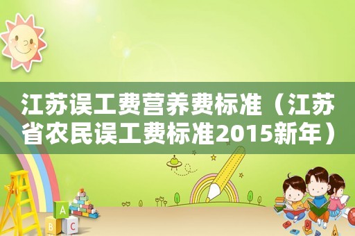 江蘇誤工費營養(yǎng)費標準（江蘇省農(nóng)民誤工費標準2015新年）