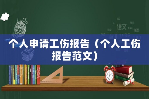 個人申請工傷報告（個人工傷報告范文）