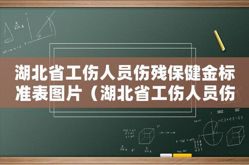 湖北省工傷人員傷殘保健金標(biāo)準(zhǔn)表圖片（湖北省工傷人員傷殘保健金標(biāo)準(zhǔn)表）