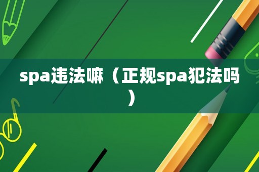 spa違法嘛（正規spa犯法嗎）