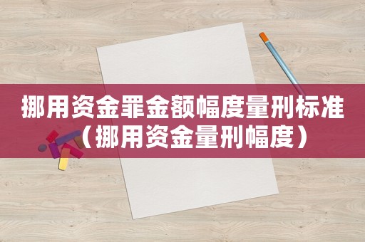 挪用資金罪金額幅度量刑標準（挪用資金量刑幅度）