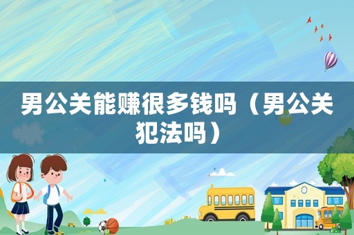 男公關能賺很多錢嗎（男公關犯法嗎）