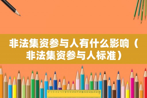 非法集資參與人有什么影響（非法集資參與人標(biāo)準(zhǔn)）