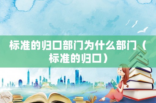 標準的歸口部門為什么部門（標準的歸口）