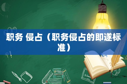 職務 侵占（職務侵占的即遂標準）