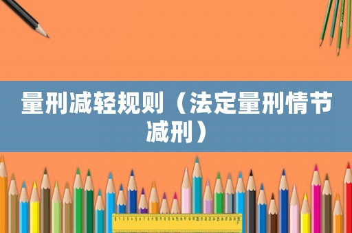 量刑減輕規則（法定量刑情節減刑）