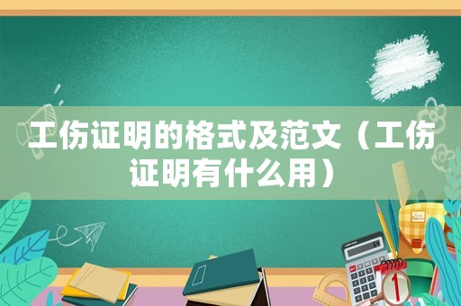 工傷證明的格式及范文（工傷證明有什么用）