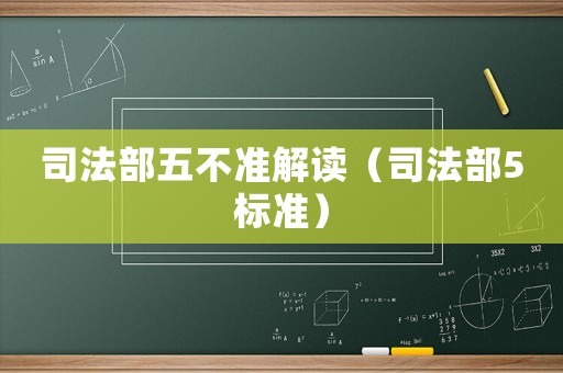 司法部五不準解讀（司法部5標準）