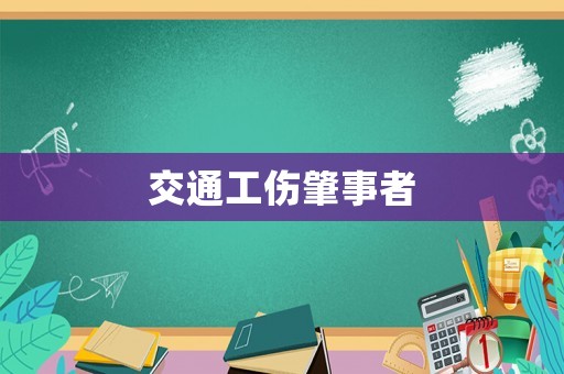 交通工傷肇事者