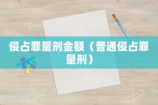 侵占罪量刑金額（普通侵占罪量刑）