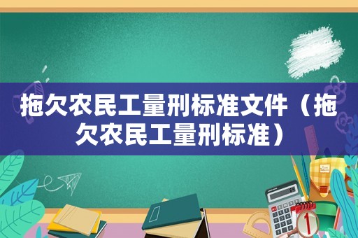 拖欠農民工量刑標準文件（拖欠農民工量刑標準）