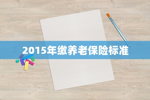 2015年繳養老保險標準