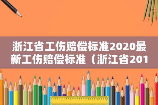 浙江省工傷賠償標準2020最新工傷賠償標準（浙江省2017年工傷賠償規(guī)定）