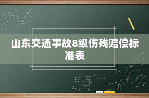 山東交通事故8級傷殘賠償標準表