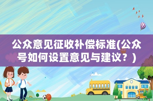 公眾意見征收補償標準(公眾號如何設置意見與建議？)