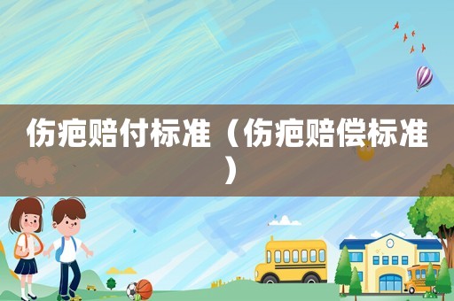 傷疤賠付標準（傷疤賠償標準）