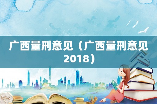 廣西量刑意見（廣西量刑意見2018）