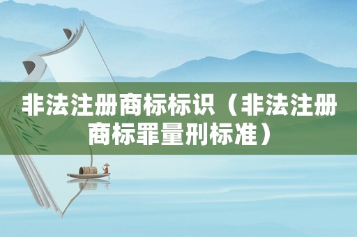 非法注冊商標標識（非法注冊商標罪量刑標準）