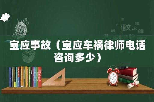 寶應事故（寶應車禍律師電話咨詢多少）