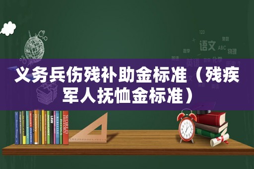 義務兵傷殘補助金標準（殘疾軍人撫恤金標準）