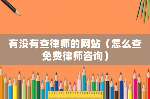 有沒有查律師的網站（怎么查免費律師咨詢）