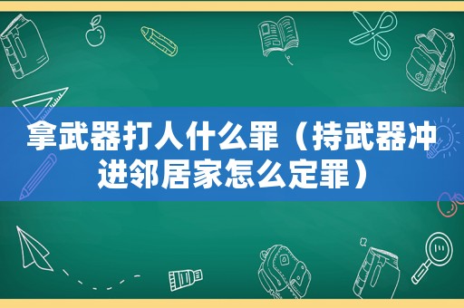 拿武器打人什么罪（持武器沖進鄰居家怎么定罪）