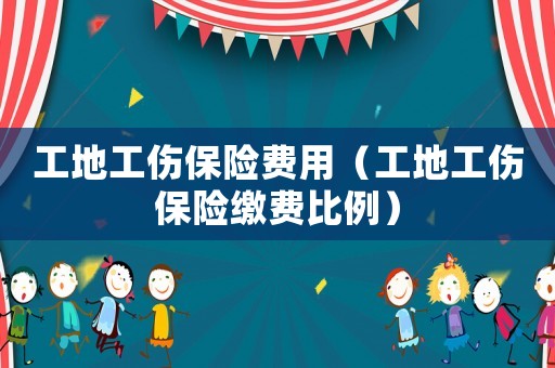 工地工傷保險費用（工地工傷保險繳費比例）
