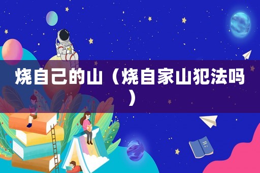 燒自己的山（燒自家山犯法嗎）
