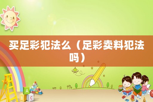 買足彩犯法么（足彩賣料犯法嗎）