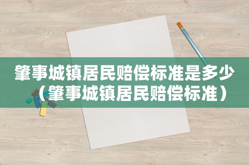 肇事城鎮居民賠償標準是多少（肇事城鎮居民賠償標準）