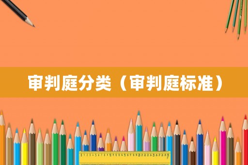 審判庭分類（審判庭標準）