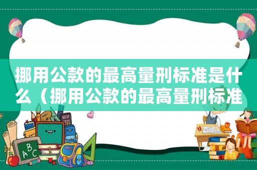挪用公款的最高量刑標準是什么（挪用公款的最高量刑標準）
