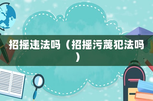 招搖違法嗎（招搖污蔑犯法嗎）